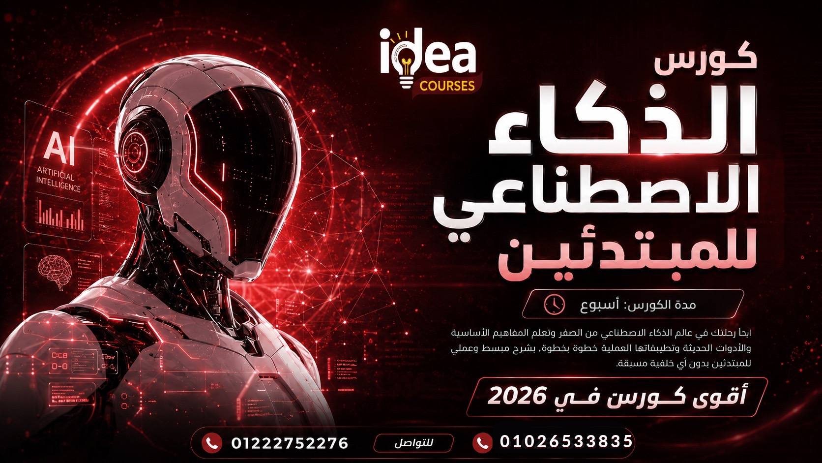 صورة كورس كورس ذكاء اصطناعي للمبتدئين